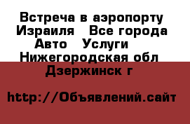 Встреча в аэропорту Израиля - Все города Авто » Услуги   . Нижегородская обл.,Дзержинск г.